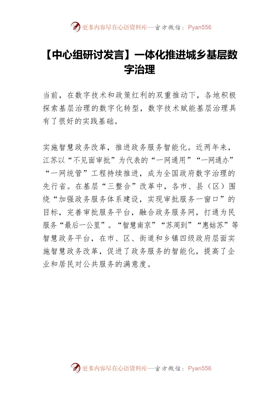 【中心组研讨发言】一体化推进城乡基层数字治理.docx_第1页