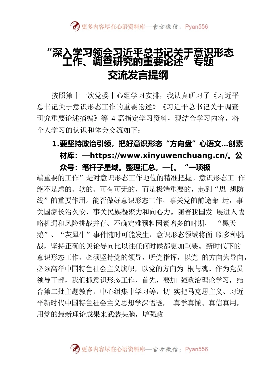 “深入学习领会习近平总书记关于意识形态工作、调查研究的重要论述”专题交流发言提纲.docx_第1页