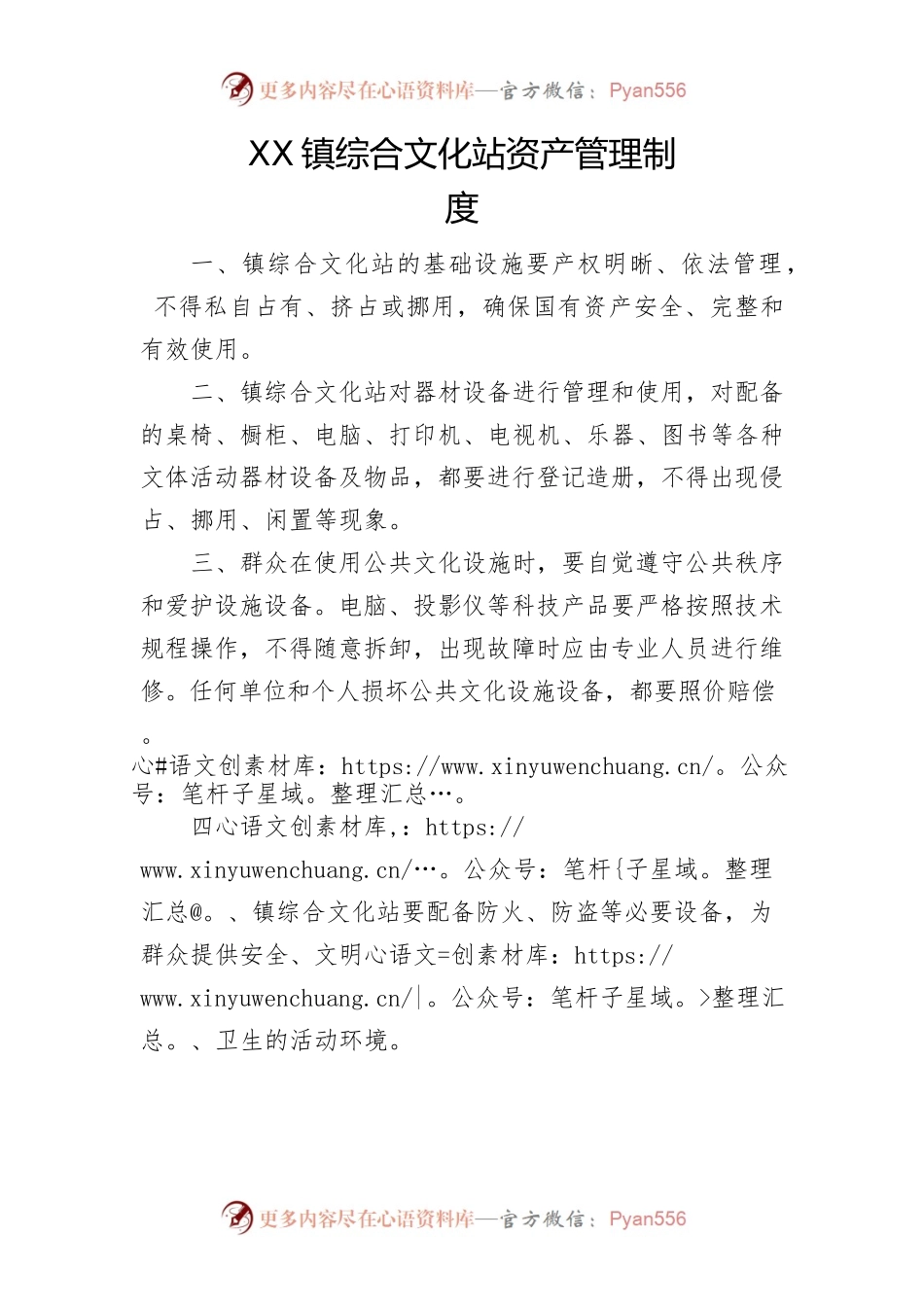 XX镇综合文化站资产管理制度.docx_第1页