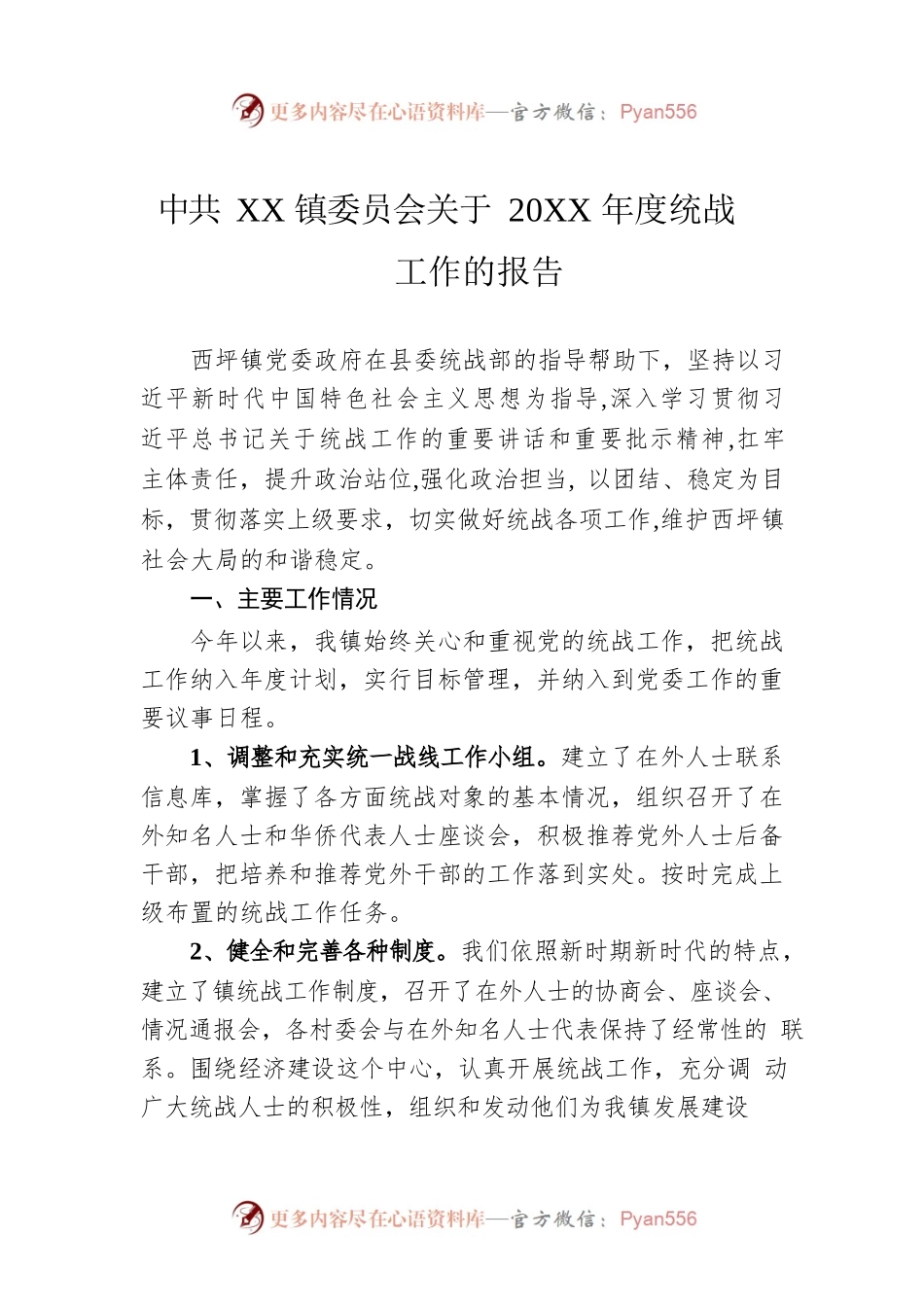 XX镇委员会关于2021年度统战工作的报告（20220215）.docx_第1页