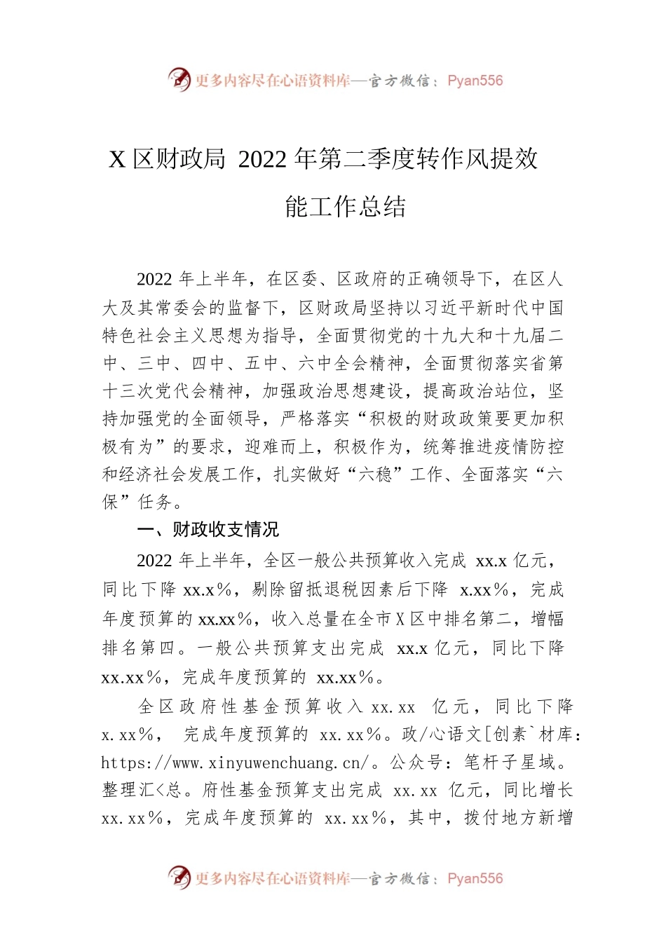 x区财政局2022年第二季度转作风提效能工作总结.docx_第1页