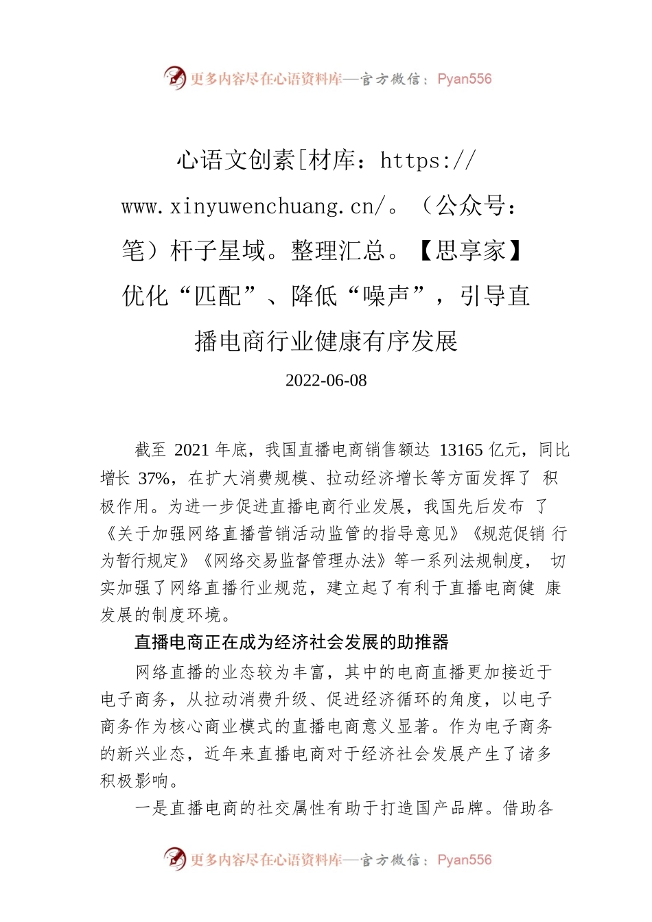 【思享家】优化“匹配”、降低“噪声”，引导直播电商行业健康有序发展.docx_第1页