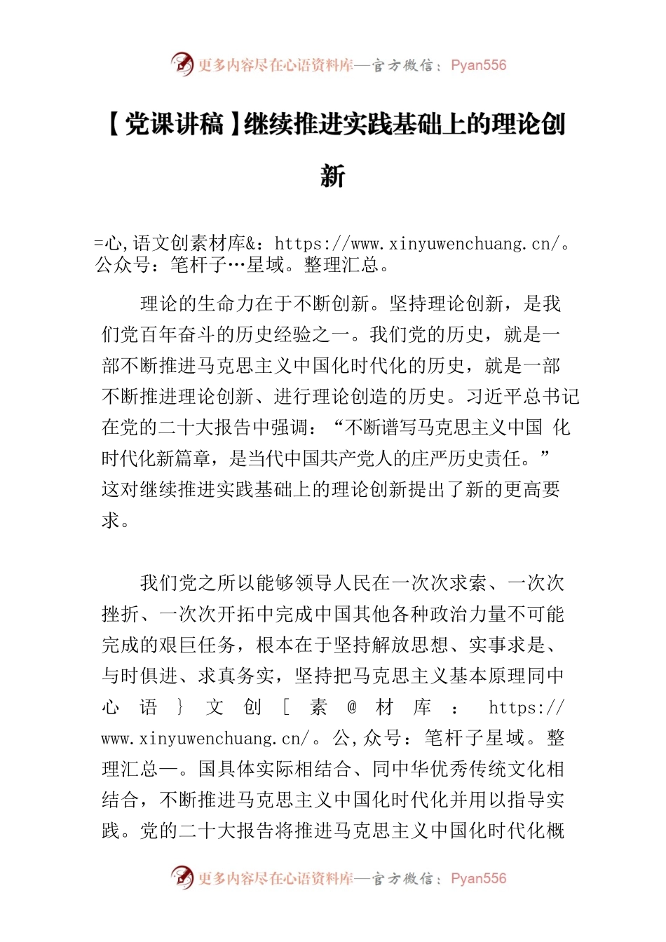 【党课讲稿】继续推进实践基础上的理论创新.docx_第1页