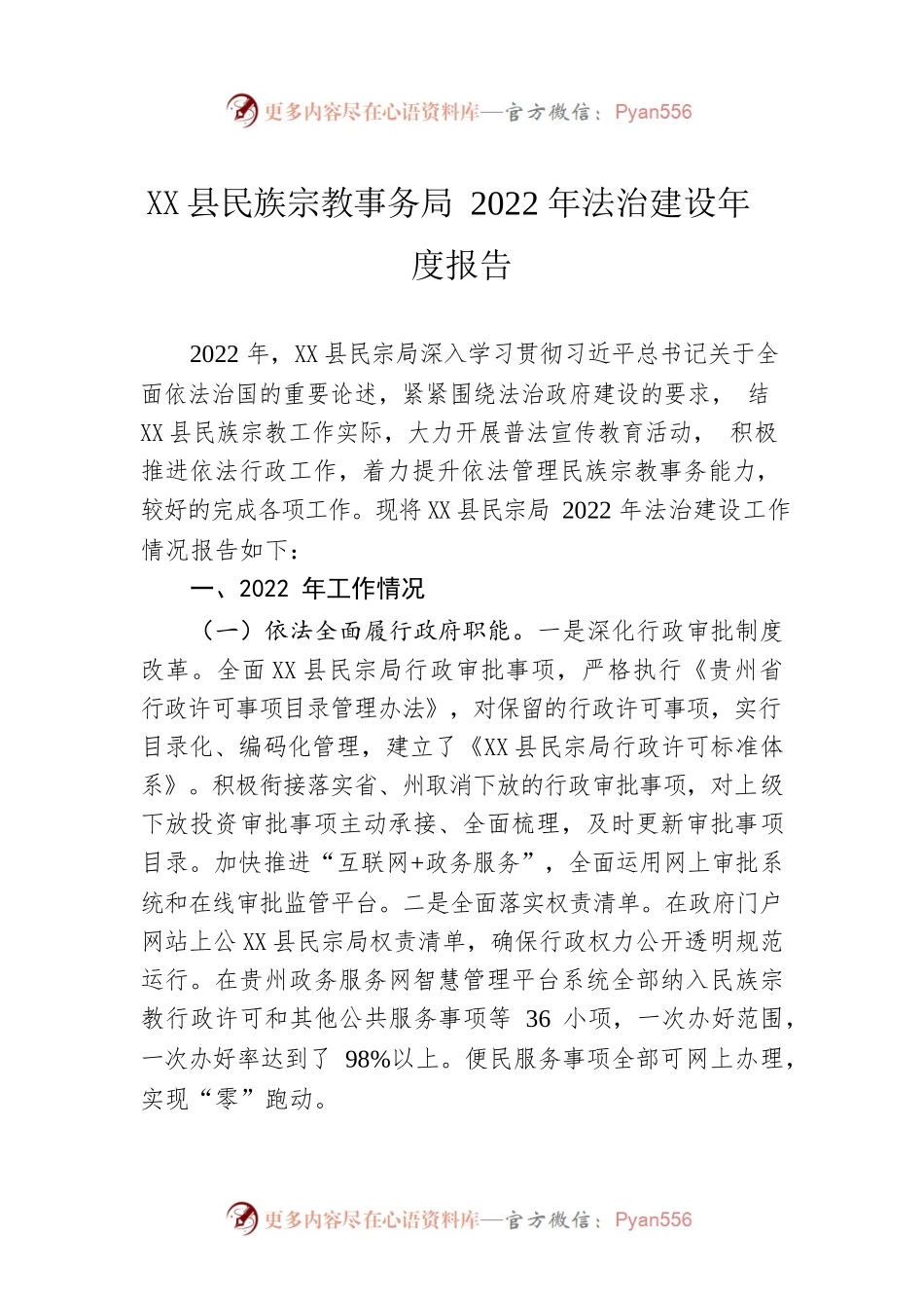 X县民族宗教事务局2022年法治建设年度报告（20230203）.docx_第1页