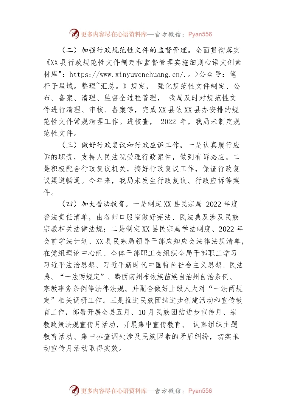 X县民族宗教事务局2022年法治建设年度报告（20230203）.docx_第2页