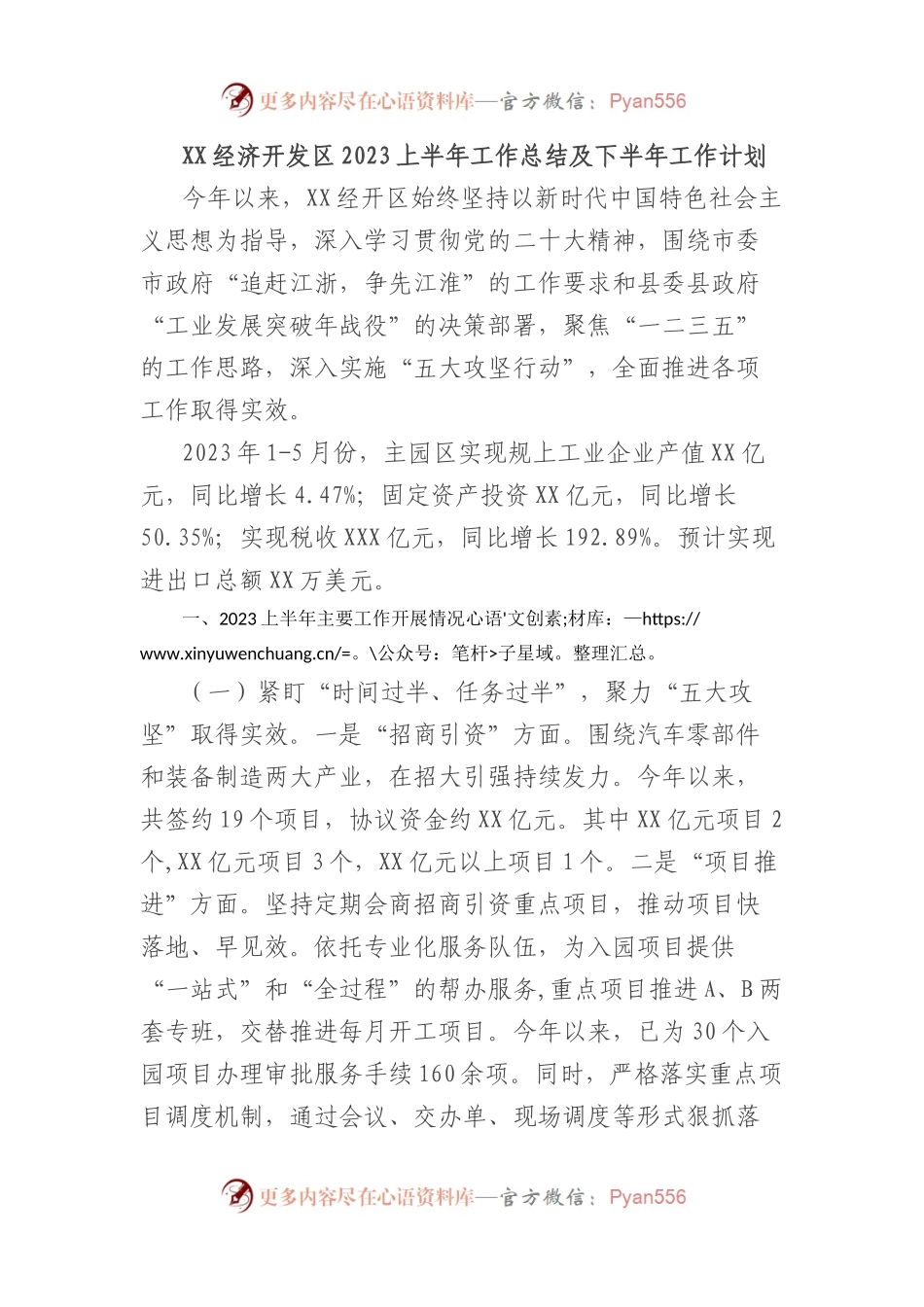 XX经济开发区2023上半年工作总结及下半年工作计划.docx_第1页