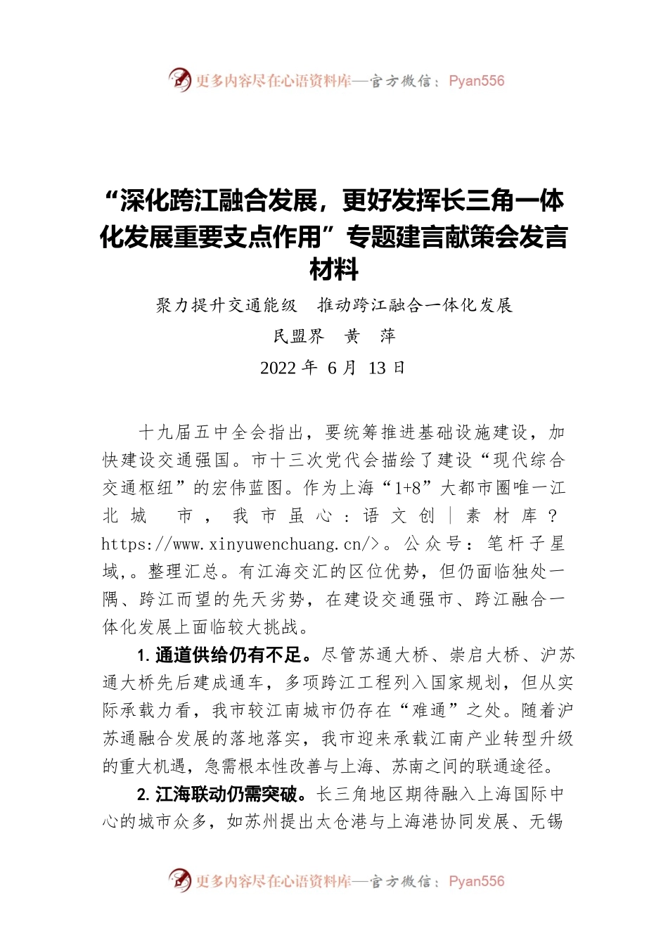 “深化跨江融合发展，更好发挥长三角一体化发展重要支点作用”专题建言献策会发言材料2（20220613）.docx_第1页
