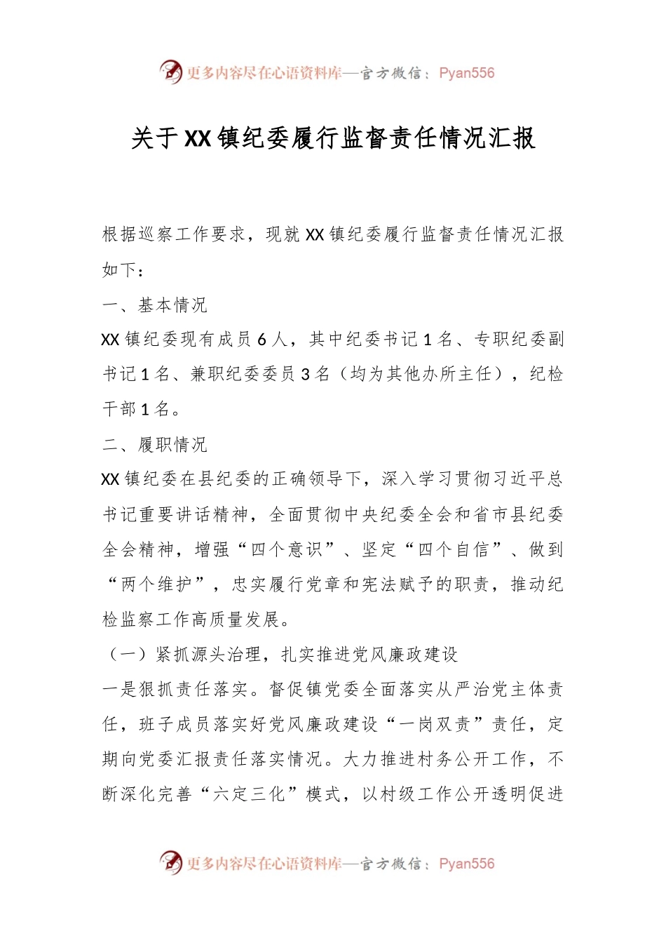 XX镇纪委履行监督责任情况汇报.docx_第1页