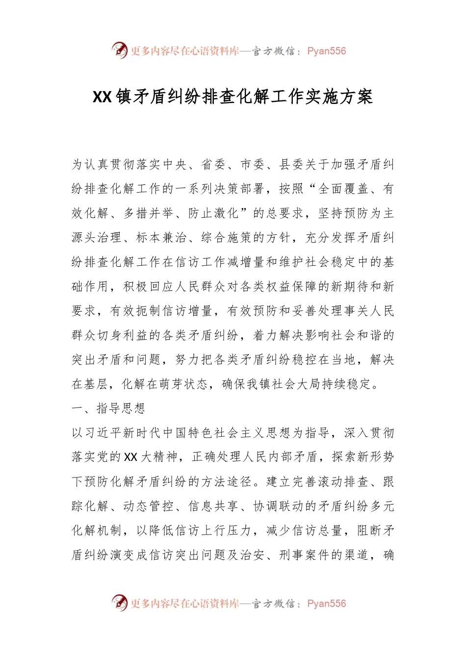 XX镇矛盾纠纷排查化解工作实施方案.docx_第1页