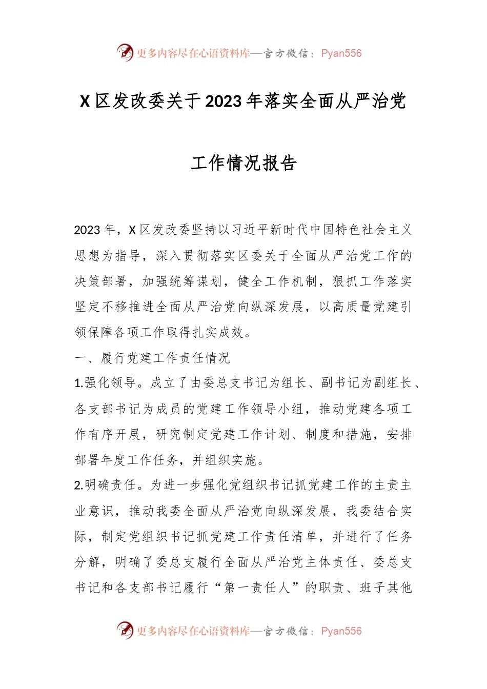 X区发改委关于2023年落实全面从严治党工作情况报告.docx_第1页
