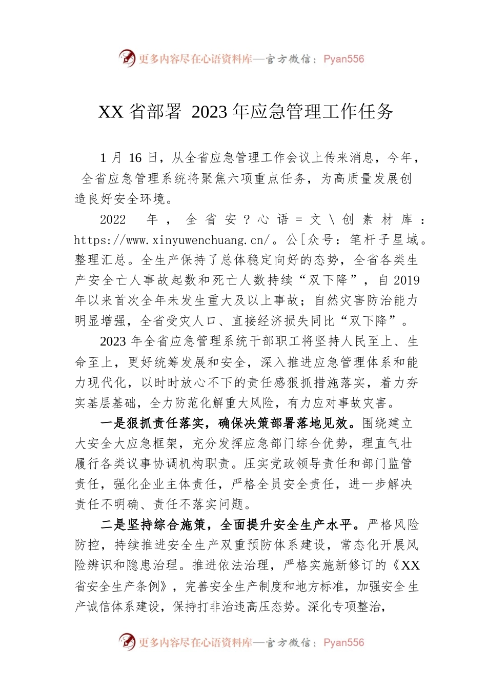 XX省部署2023年应急管理工作任务（20230127）.docx_第1页