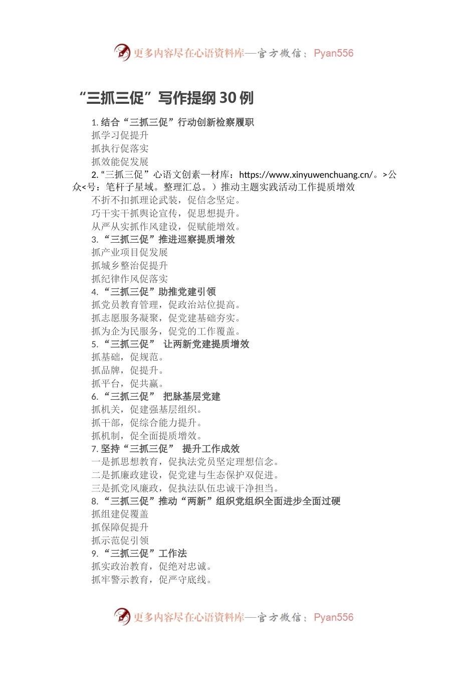 “三抓三促”写作提纲30例.docx_第1页