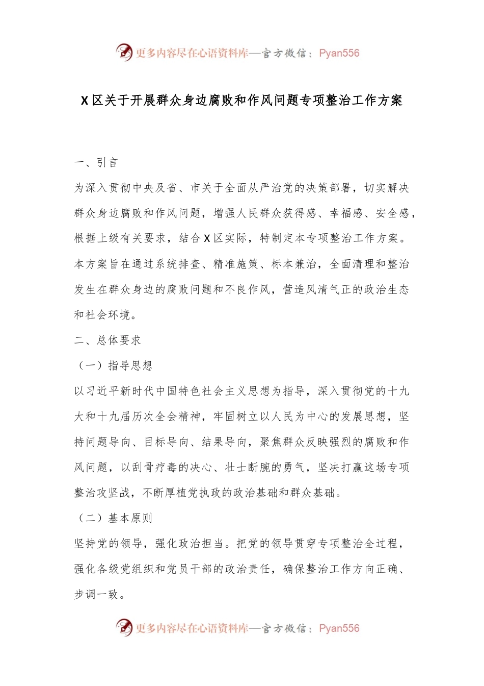 X区关于开展群众身边腐败和作风问题专项整治工作方案.docx_第1页