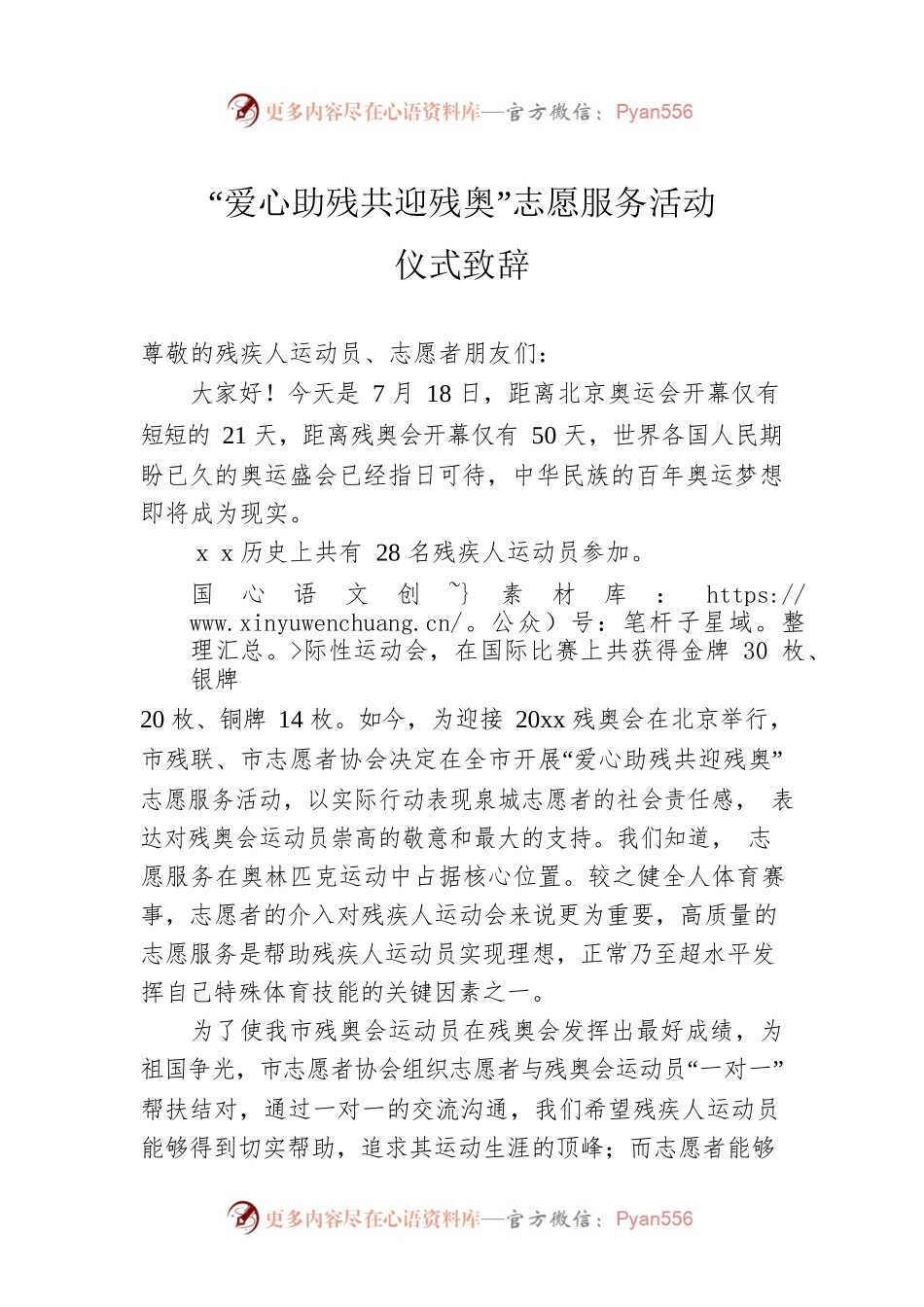 “爱心助残共迎残奥”志愿服务活动仪式致辞.docx_第1页