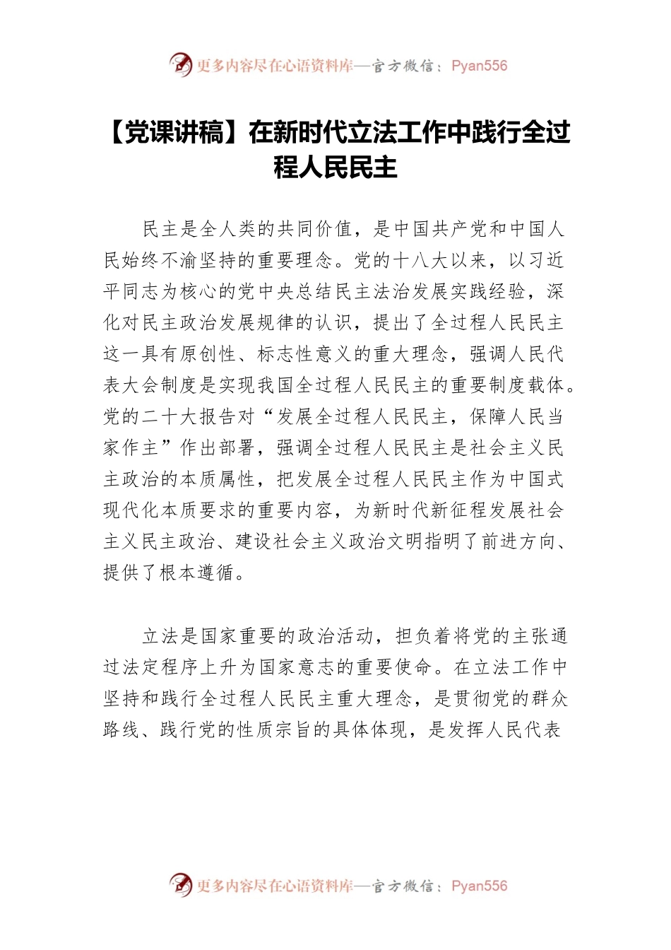 【党课讲稿】在新时代立法工作中践行全过程人民民主.docx_第1页