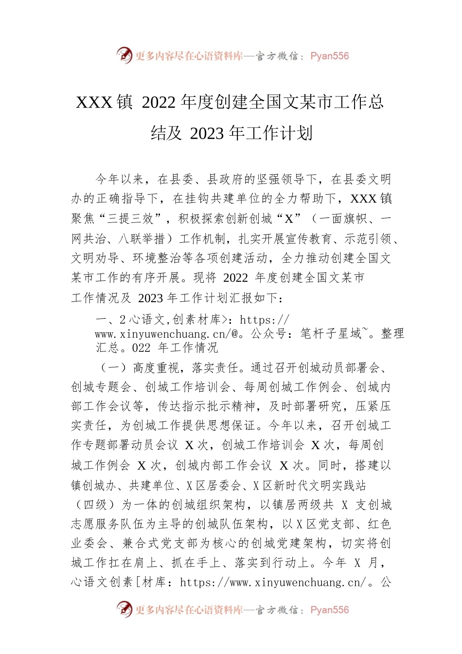 XX镇2022年度创建全国文明城市工作总结及2023年工作计划.docx_第1页