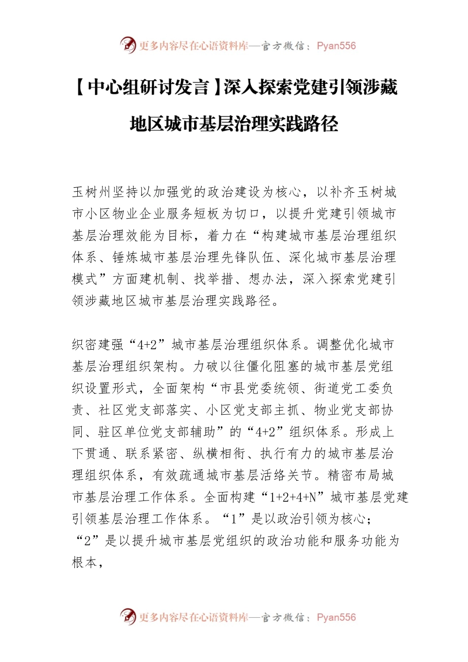 【中心组研讨发言】深入探索党建引领涉藏地区城市基层治理实践路径.docx_第1页