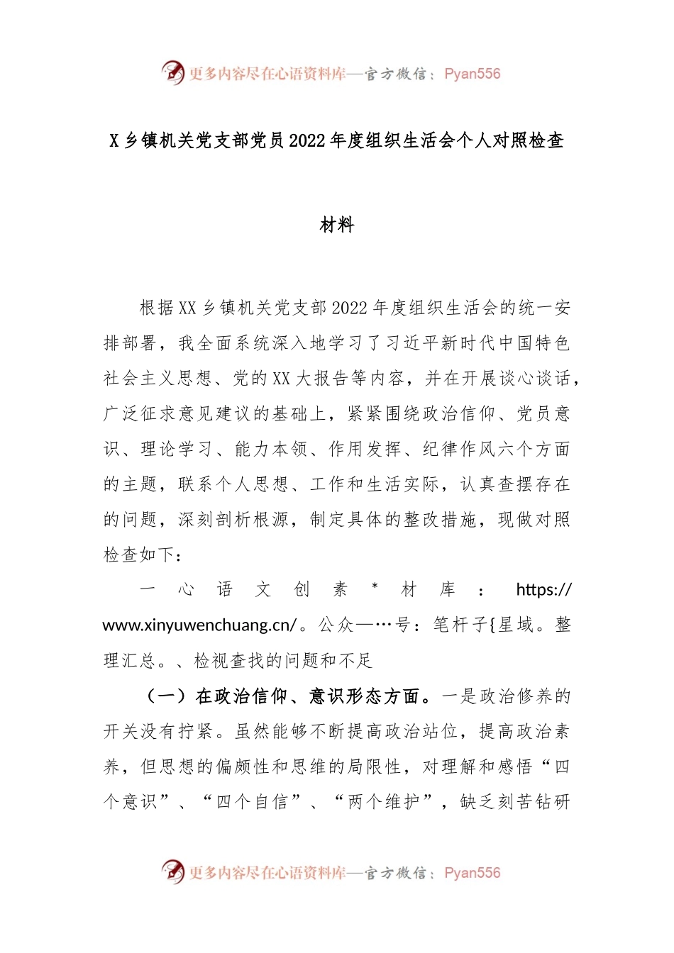 X乡镇机关党支部党员2022年度组织生活会个人对照检查材料.docx_第1页