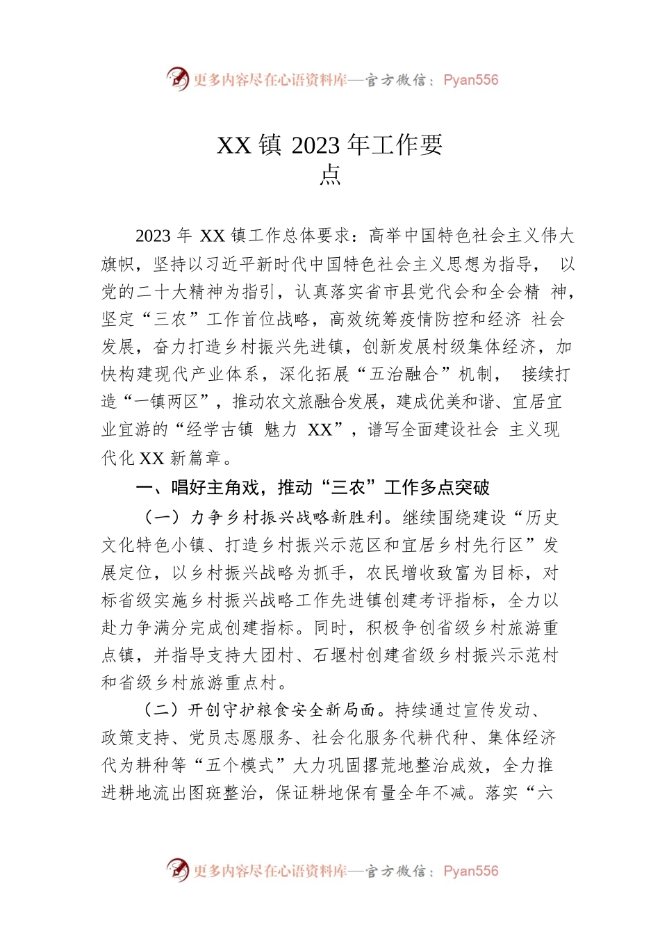 XX镇2023年工作要点1.docx_第1页