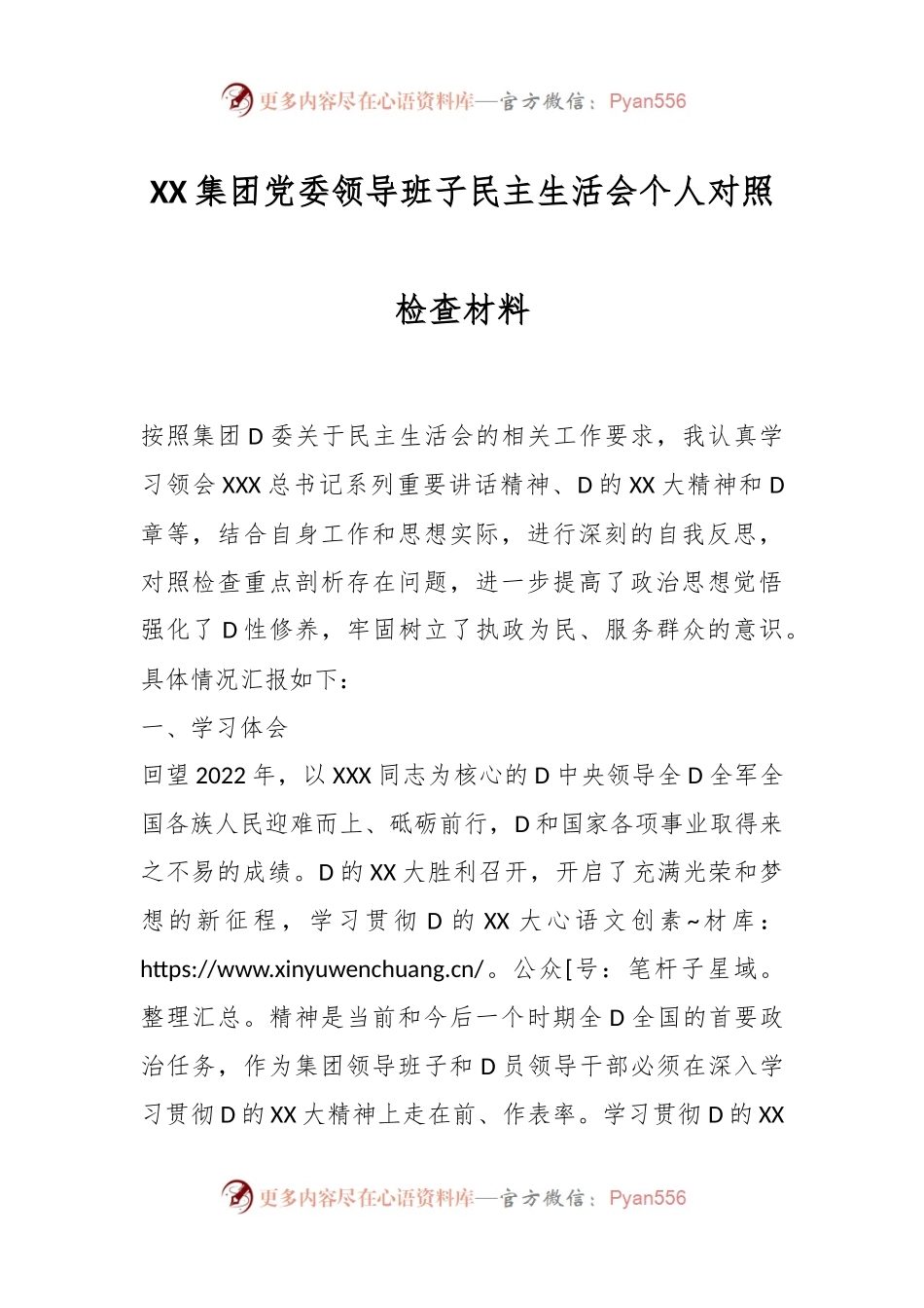 XX集团党委领导班子民主生活会个人对照检查材料.docx_第1页