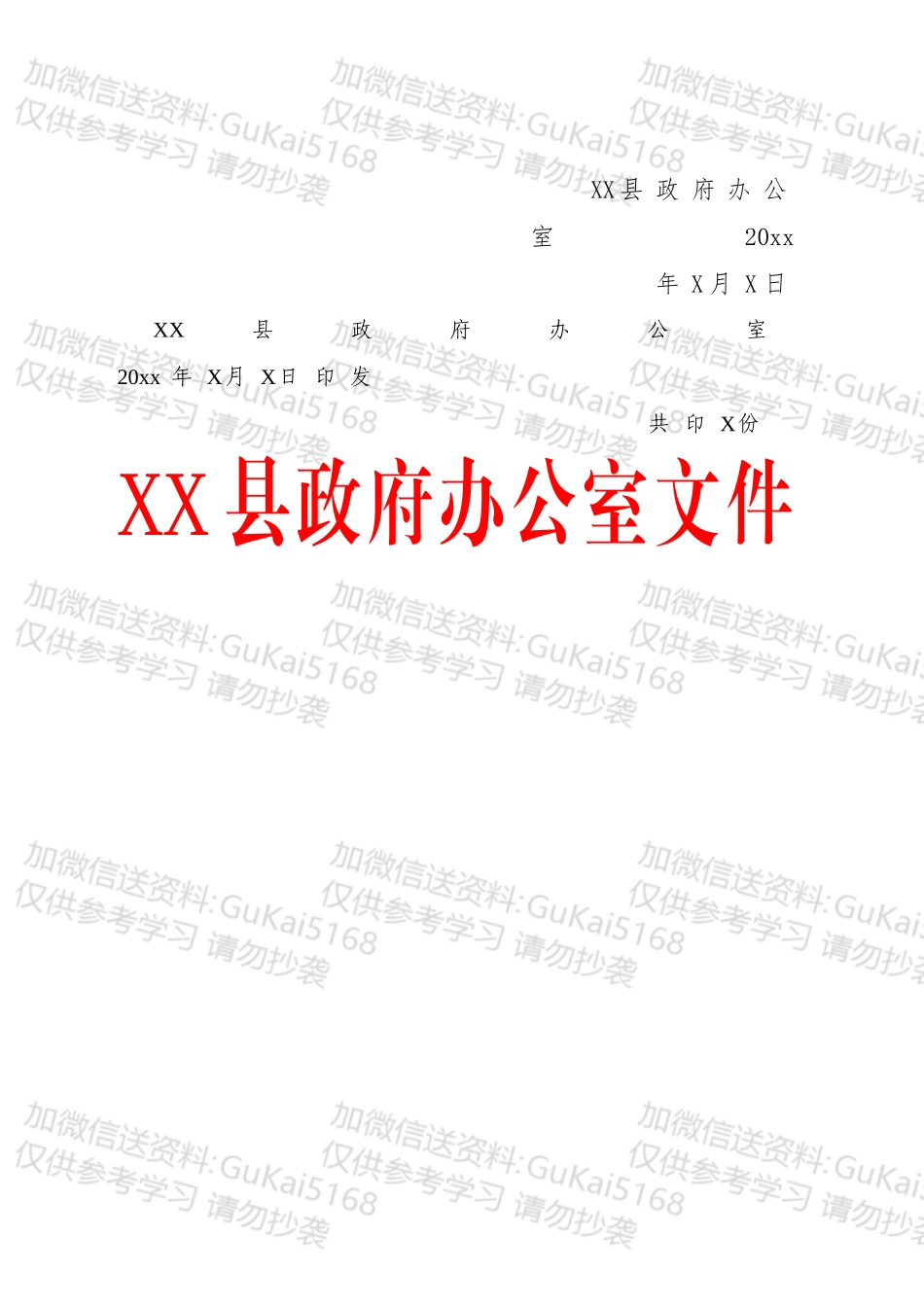 【写作素材】各类通知的公文版式模板.docx_第2页