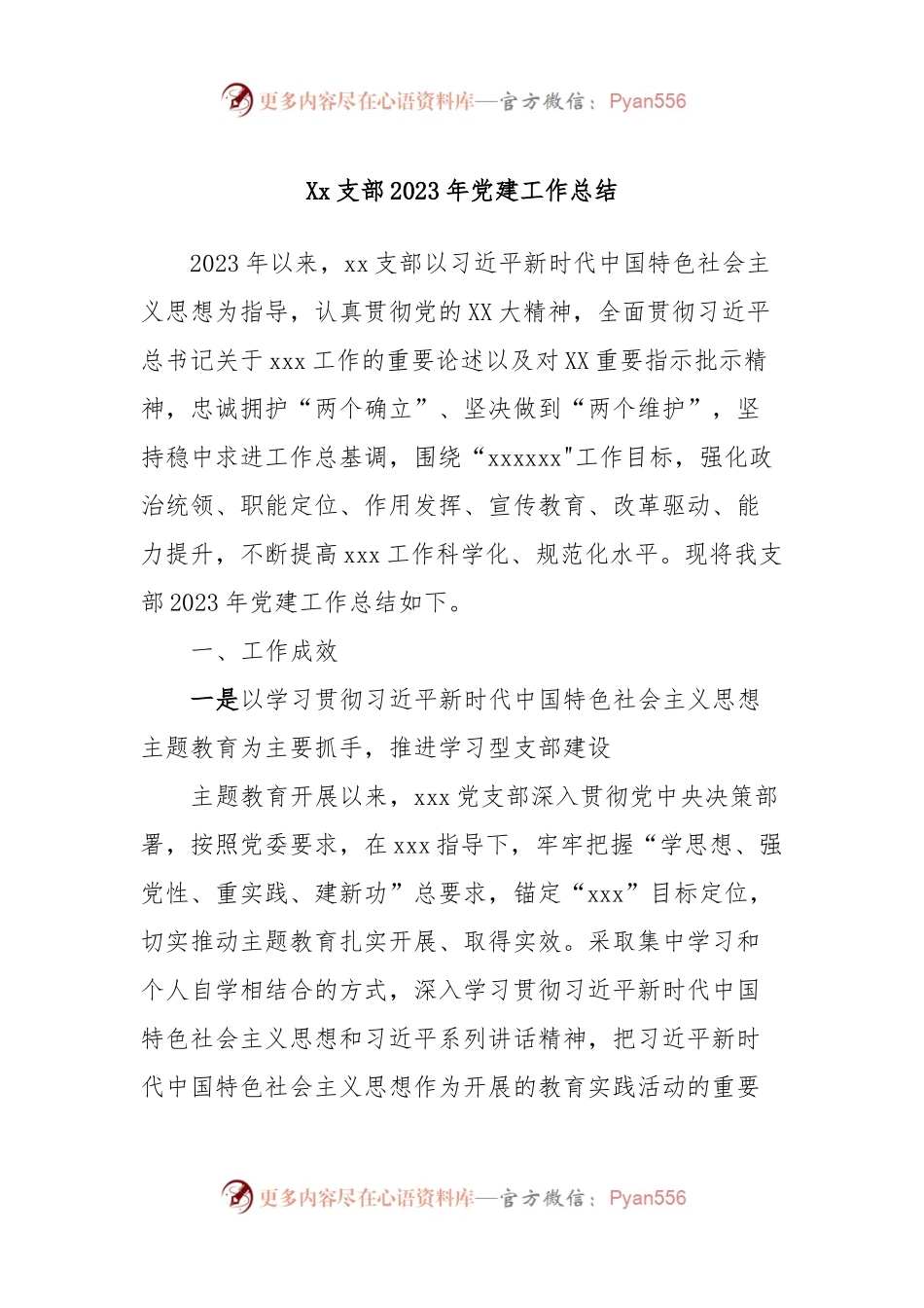 Xx支部2023年党建工作总结.docx_第1页