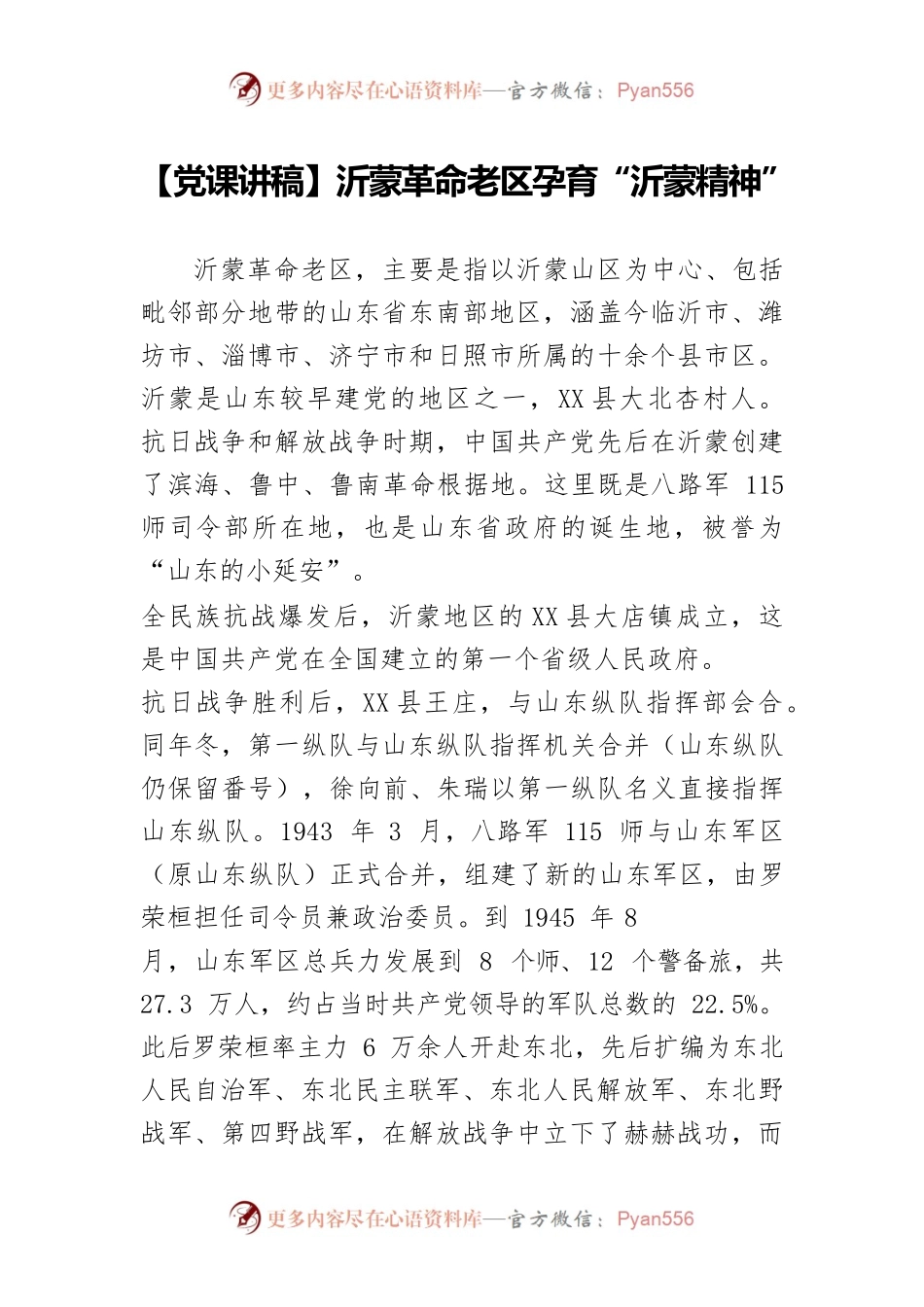 【党课讲稿】沂蒙革命老区孕育“沂蒙精神”.docx_第1页
