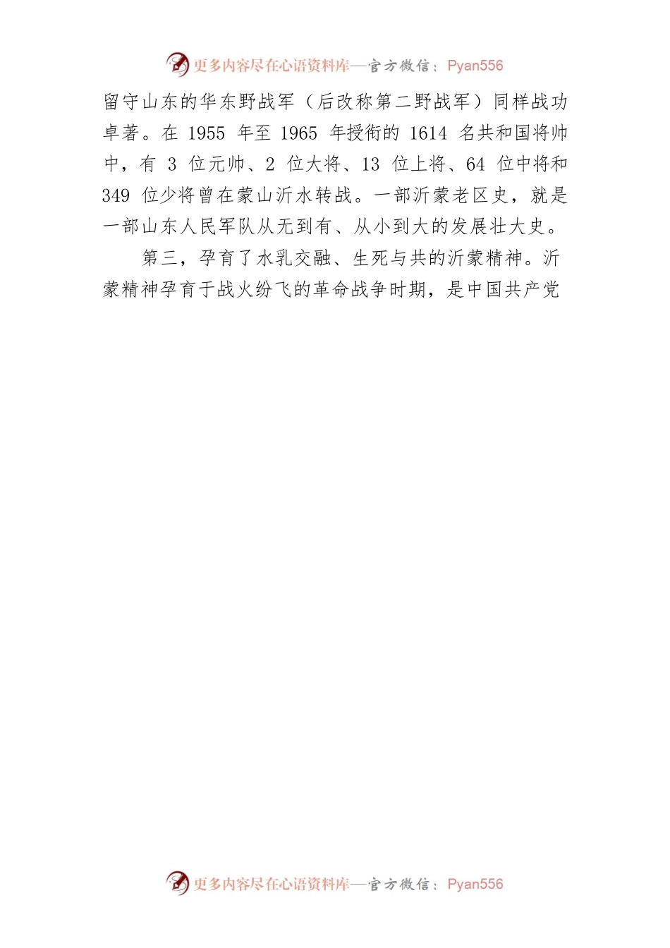 【党课讲稿】沂蒙革命老区孕育“沂蒙精神”.docx_第2页