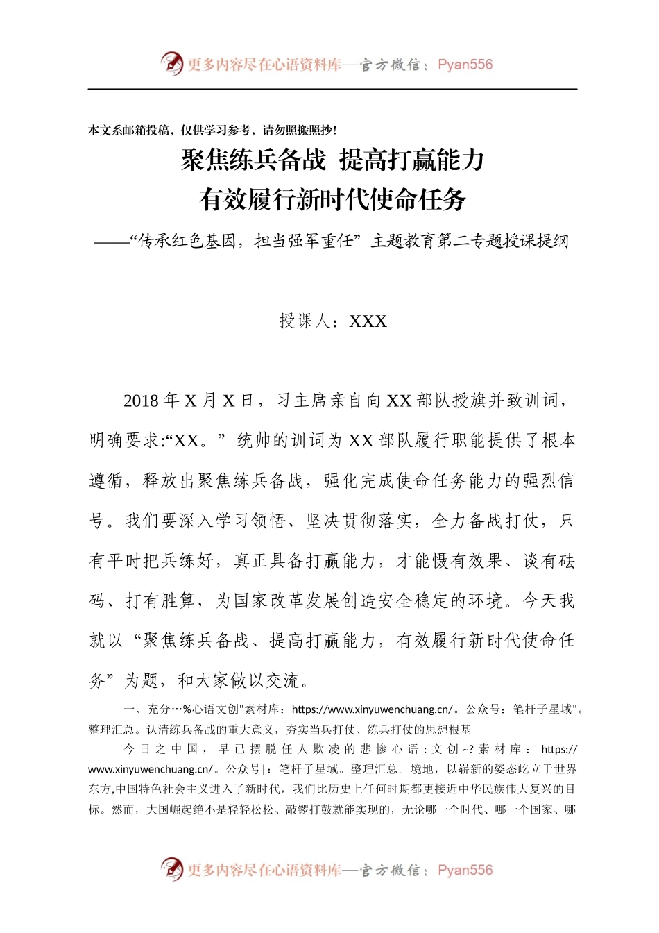 “传承红色基因，担当强军重任”主题教育第二专题授课提纲.docx_第1页