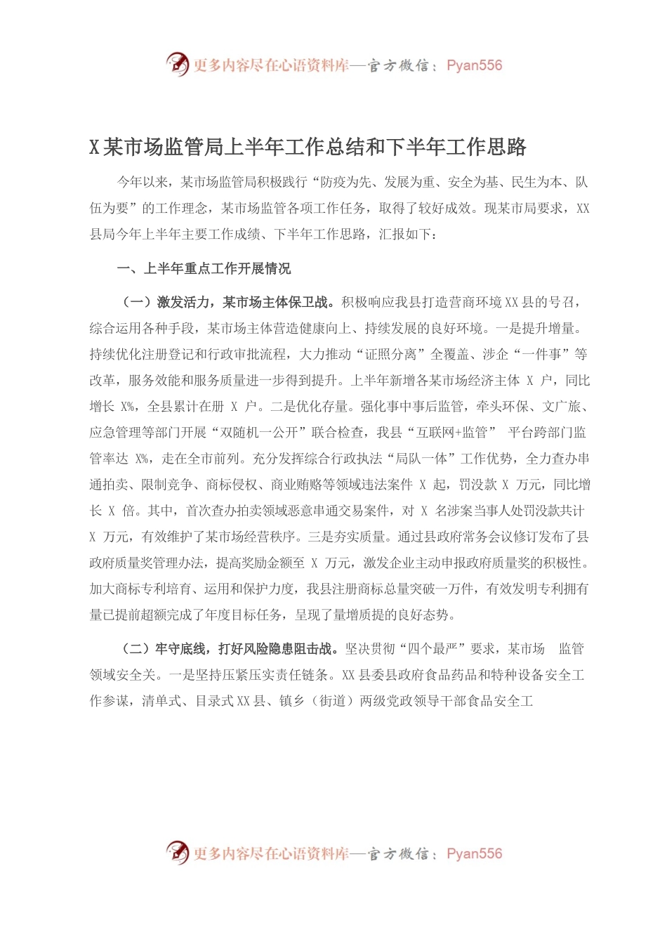 X县市场监管局上半年工作总结和下半年工作思路.docx_第1页