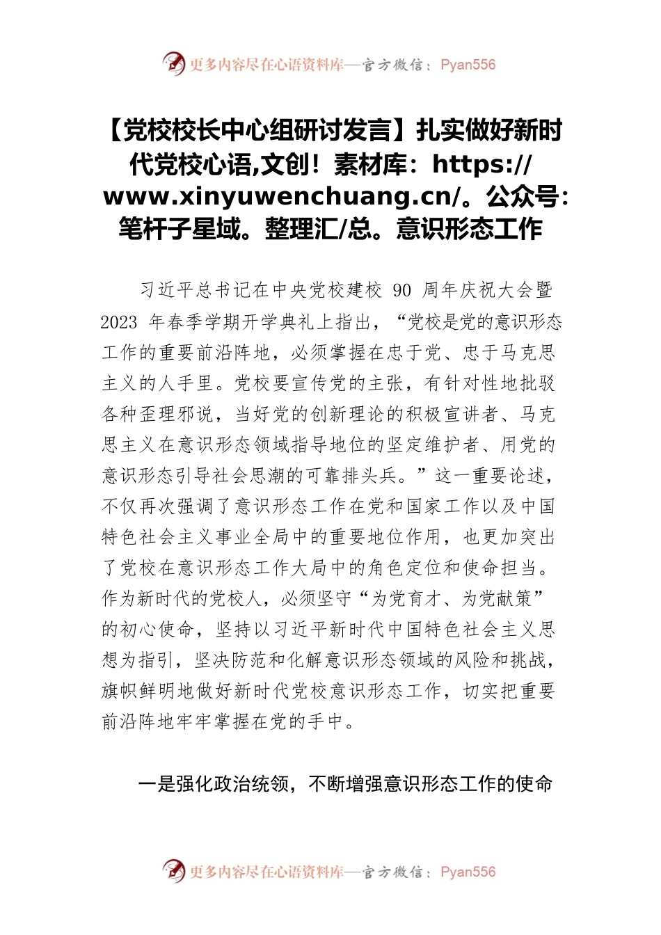 【党校校长中心组研讨发言】扎实做好新时代党校意识形态工作.docx_第1页