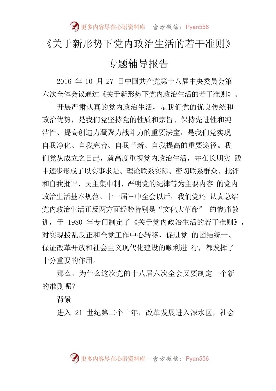 《关于新形势下党内政治生活的若干准则》专题辅导报告.docx_第1页