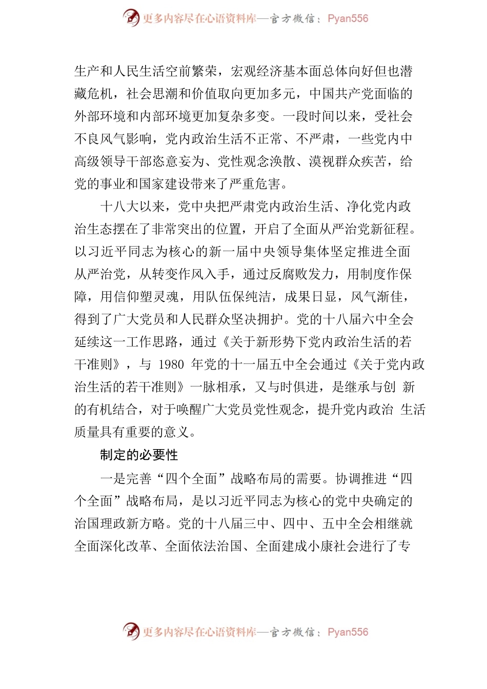 《关于新形势下党内政治生活的若干准则》专题辅导报告.docx_第2页