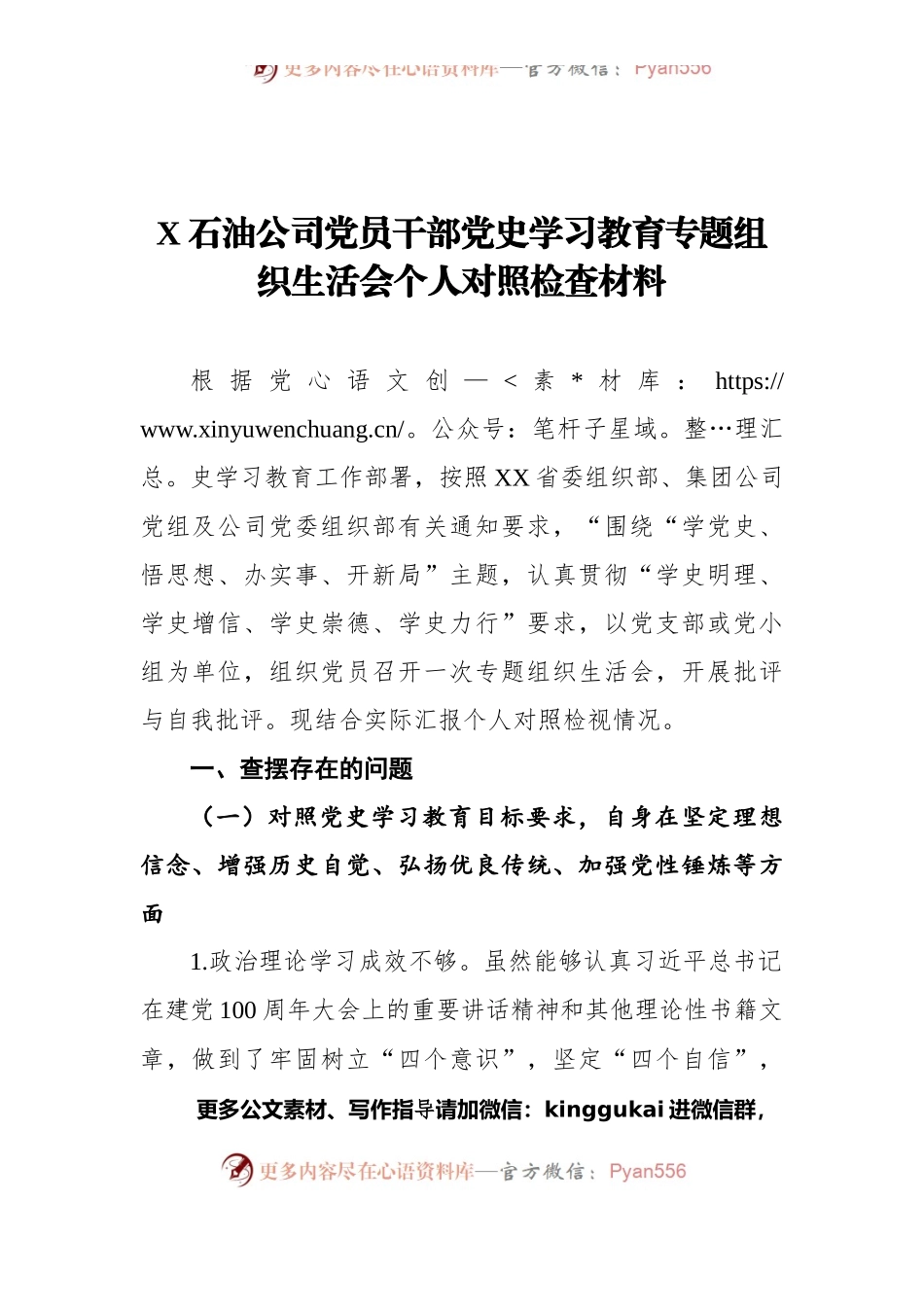 X石油公司党员干部党史学习教育专题组织生活会个人对照检查材料.docx_第1页