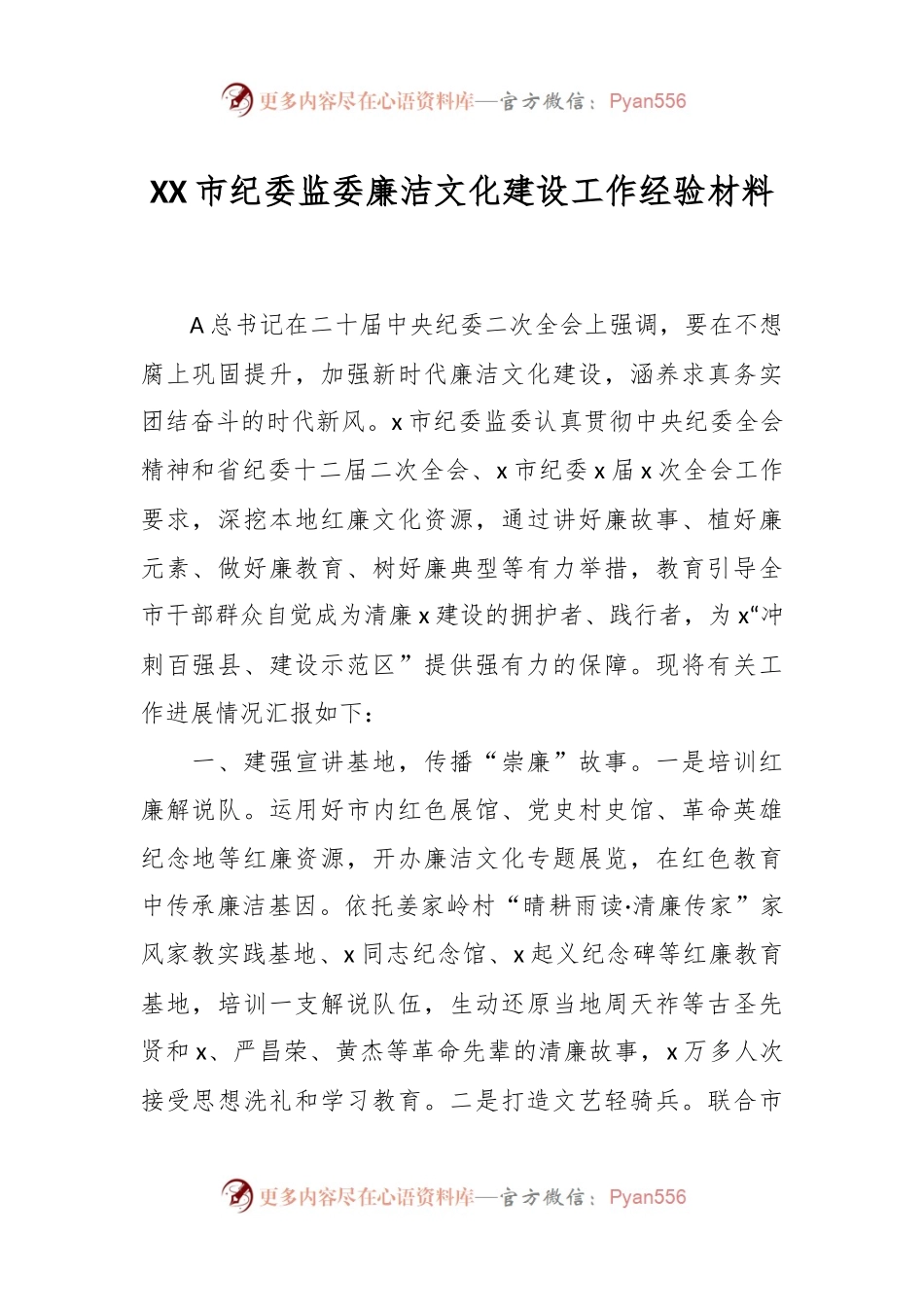 XX市纪委监委廉洁文化建设工作经验材料.docx_第1页