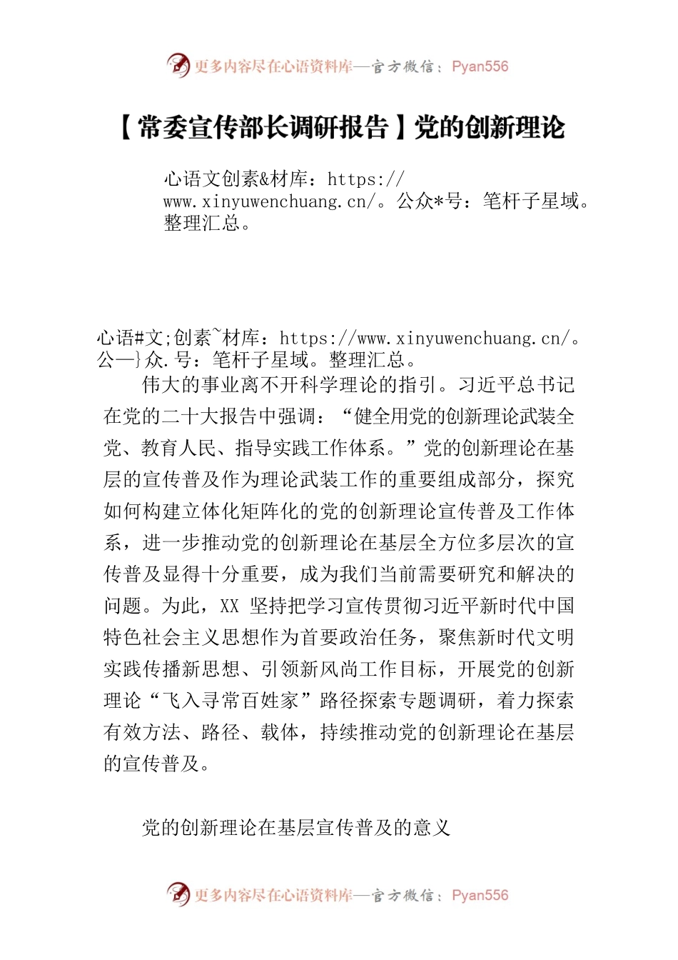 【常委宣传部长调研报告】党的创新理论“飞入寻常百姓家”的路径探索.docx_第1页