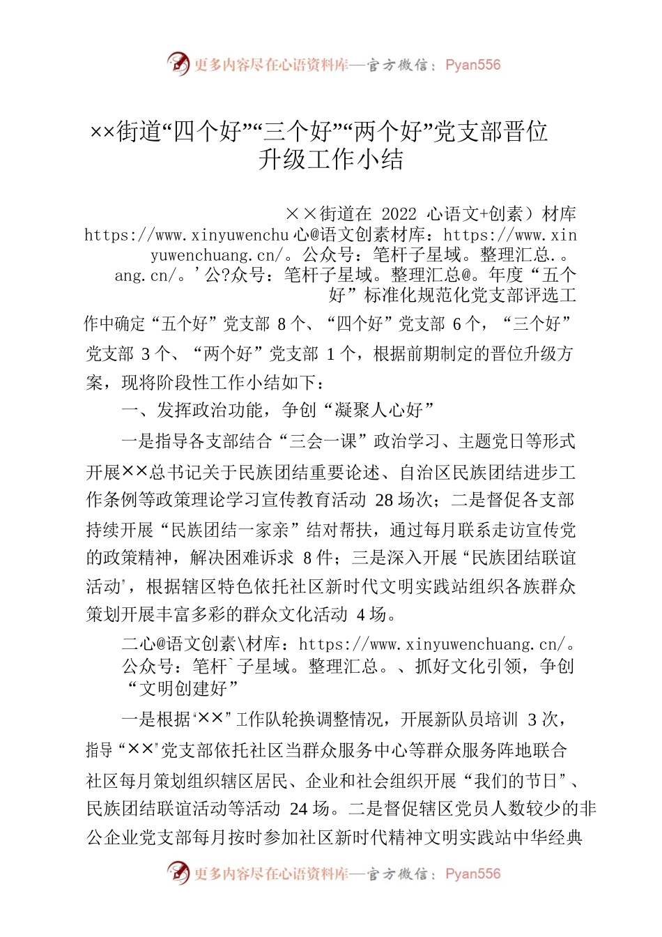 ××街道“四个好”“三个好”“两个好”党支部晋位升级工作小结.docx_第1页