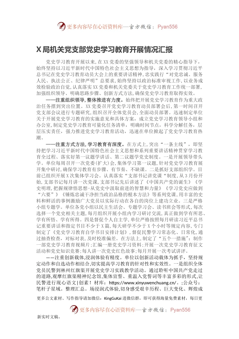 X局机关党支部党史学习教育开展情况汇报.docx_第1页