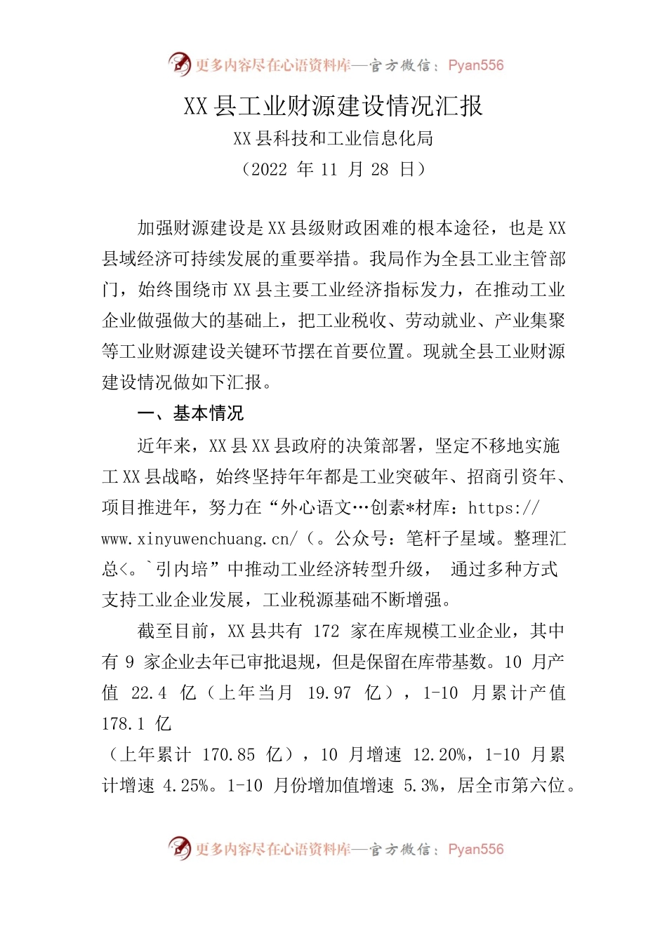 X县工业财源建设情况汇报.docx_第1页