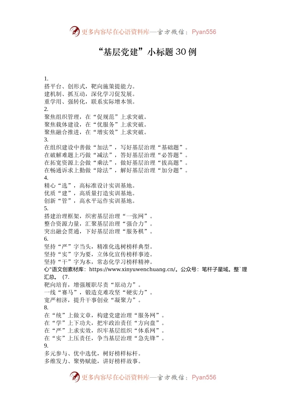 “基层党建”小标题30例.docx_第1页