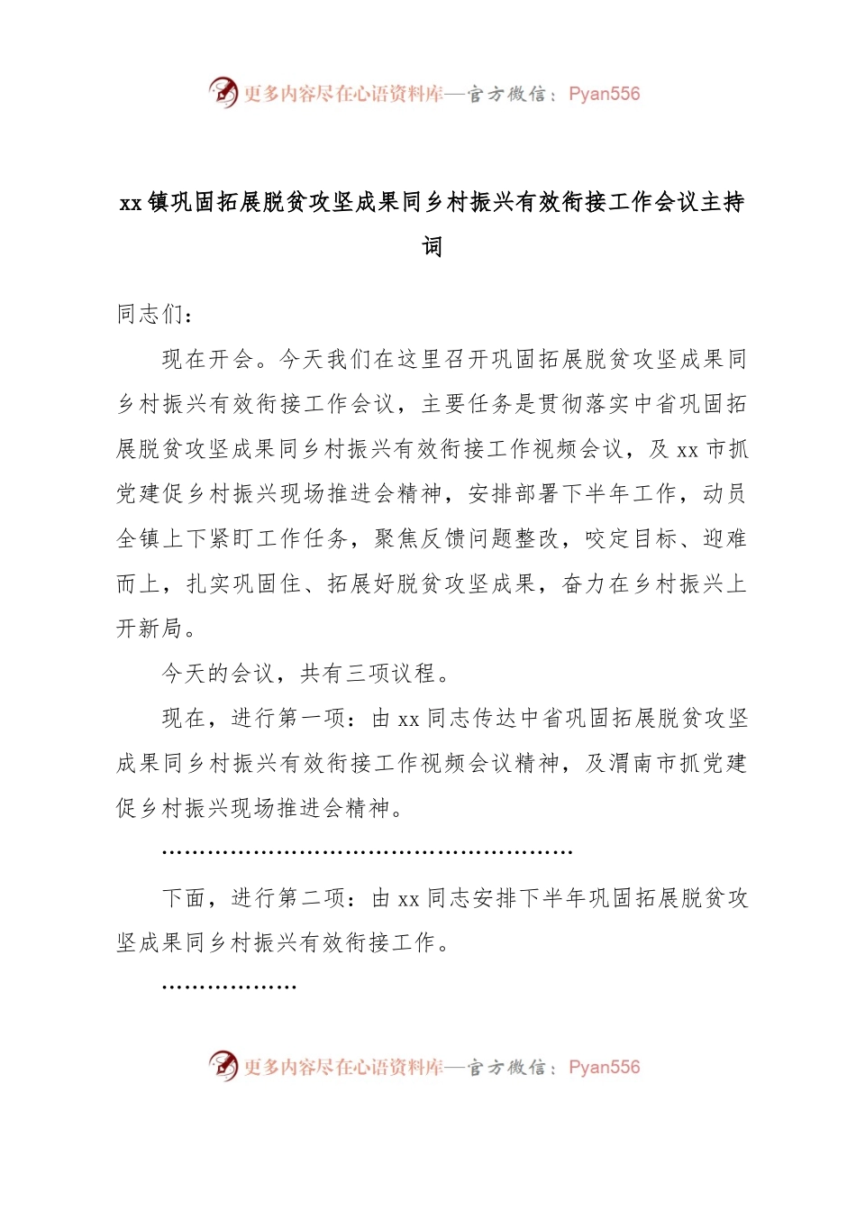 xx镇巩固拓展脱贫攻坚成果同乡村振兴有效衔接工作会议主持词.docx_第1页