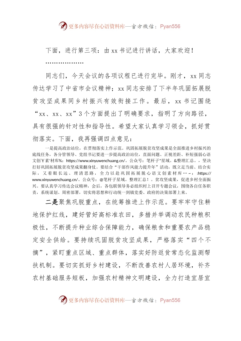 xx镇巩固拓展脱贫攻坚成果同乡村振兴有效衔接工作会议主持词.docx_第2页