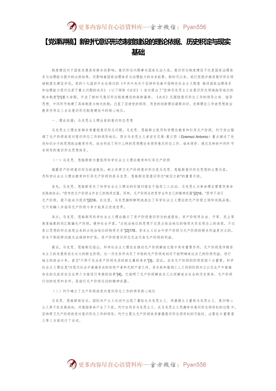 【党课讲稿】新时代意识形态制度建设的理论依据、历史积淀与现实基础.docx_第1页