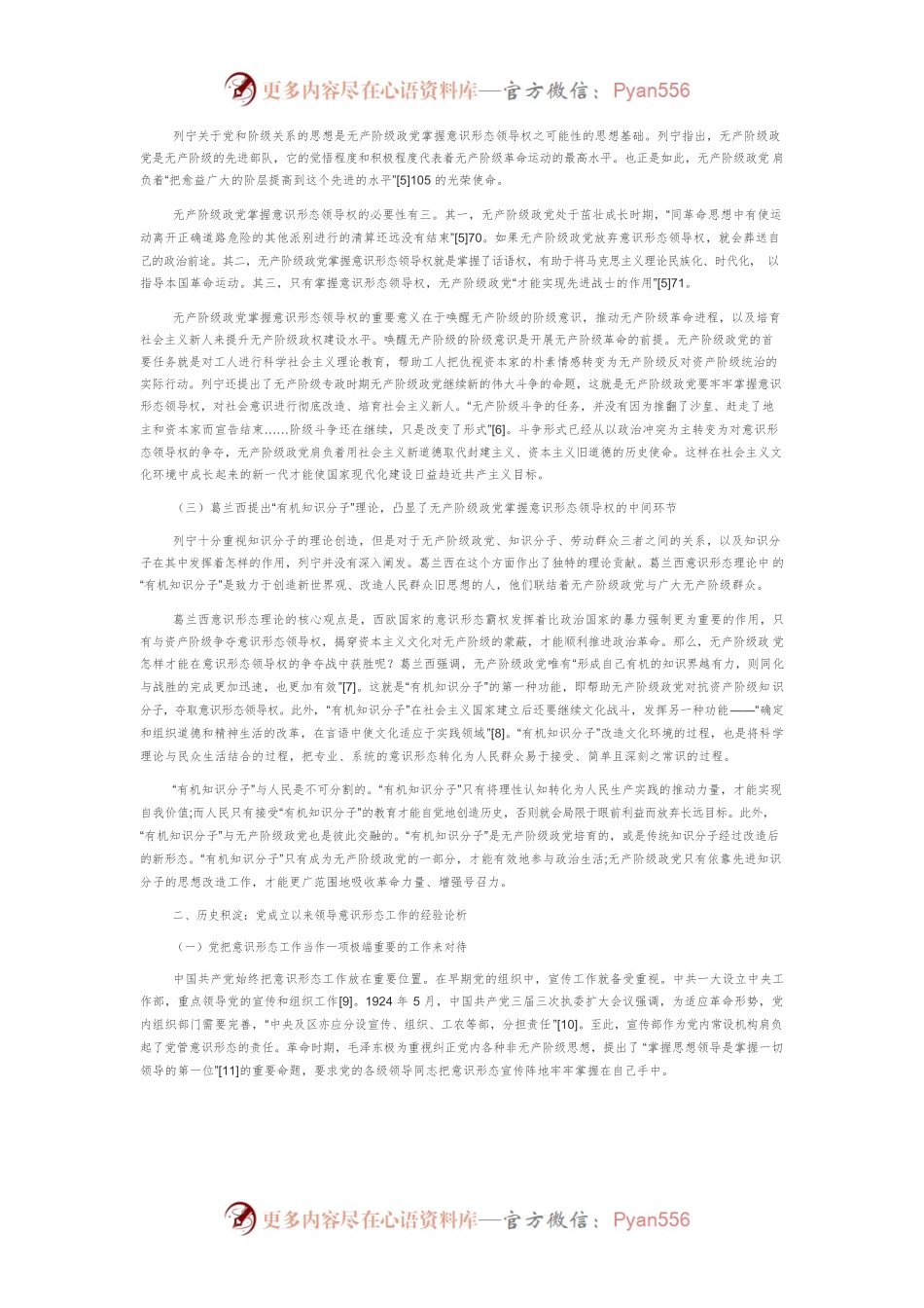 【党课讲稿】新时代意识形态制度建设的理论依据、历史积淀与现实基础.docx_第2页