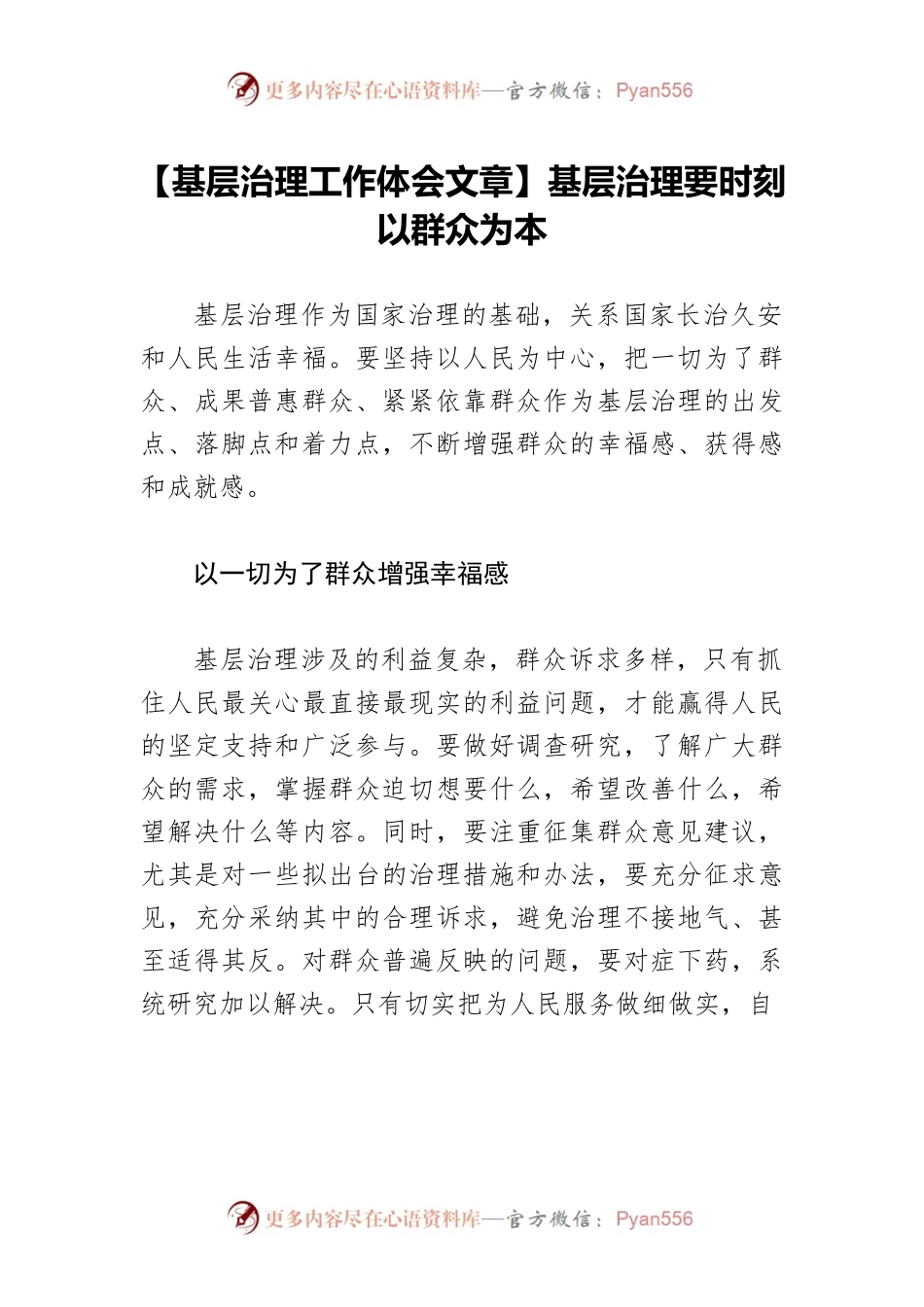 【基层治理工作体会文章】基层治理要时刻以群众为本.docx_第1页