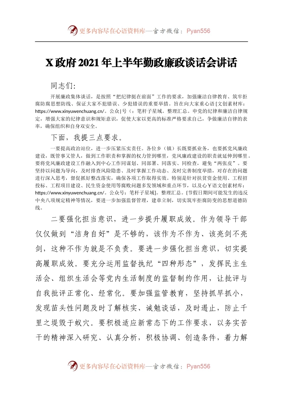 X政府2021年上半年勤政廉政谈话会讲话180250.docx_第1页