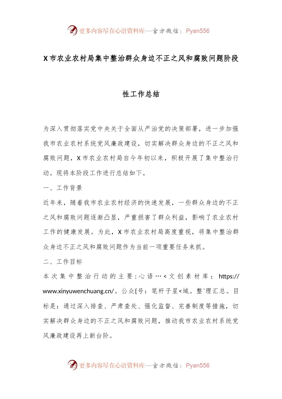 X市农业农村局集中整治群众身边不正之风和腐败问题阶段性工作总结.docx_第1页