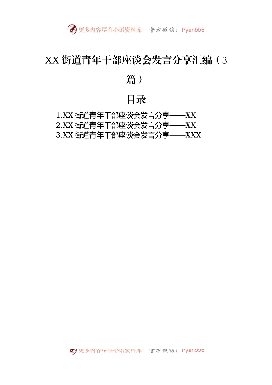 XX街道青年干部座谈会发言分享汇编（3篇）.docx_第1页