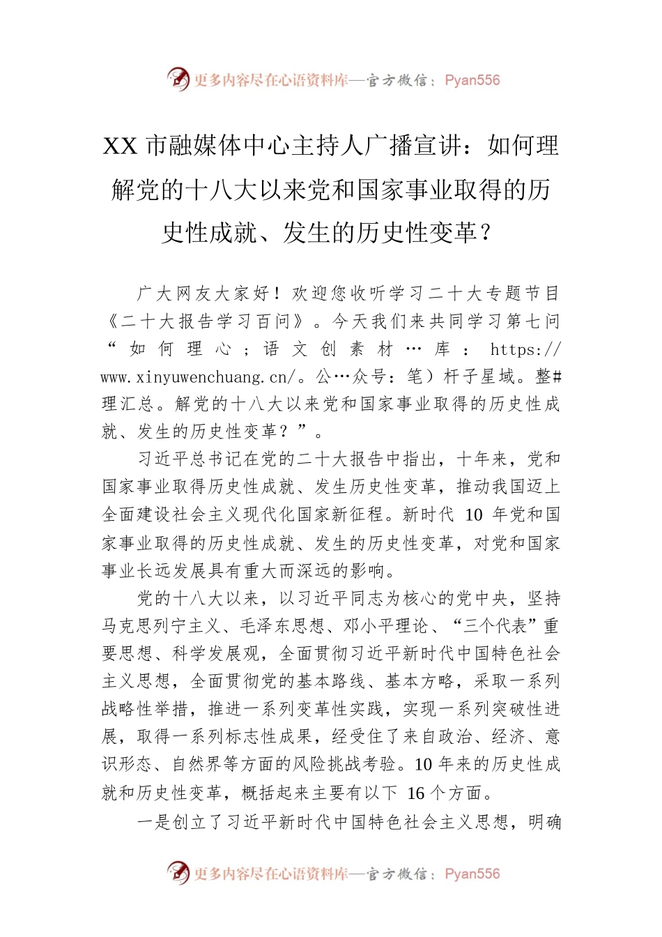 XX市融媒体中心主持人广播宣讲：如何理解党的十八大以来党和国家事业取得的历史性成就、发生的历史性变革？（20221128）.docx_第1页
