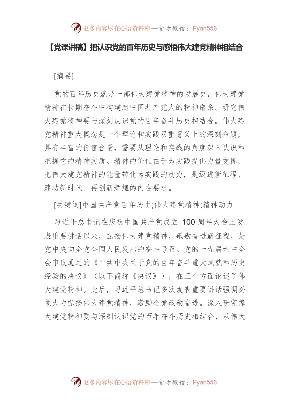 【党课讲稿】把认识党的百年历史与感悟伟大建党精神相结合.docx_第1页